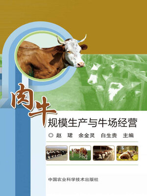 cover image of 肉牛规模生产与牛场经营